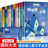 纽伯瑞国际儿童文学大奖小说礼盒全12册  小学生三四五六年级经典课外阅读书籍课外书自主阅读读物省钱卡 