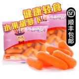 【顺丰】手指胡萝卜 新鲜迷你胡萝卜  脆甜健康小零食 新鲜水果 136g *3袋