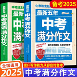 最新5年中考满分作文 语文+英语 套装2本 中考班主任推荐作文书