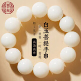吉千年白玉菩提根手串 男女款佛珠文玩 圆珠款菩提手串念珠 生日礼物 白玉菩提根20mm*12颗 素款