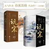 【包邮】玩宋套装（全4册）春溪笛晓代表作