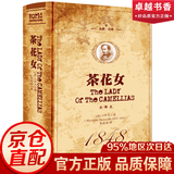 【官方正版】茶花女 书籍原版小仲马世界名著全译本中文完整版阅读书目高中青少年成人版世界文学名著小说书籍畅销书 茶花女