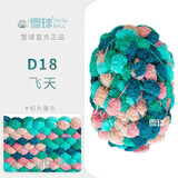 雪球毛线团材料包毛线帽球球线制作坐垫 围巾毛线编织送手工礼物 D18 飞天【3团装】