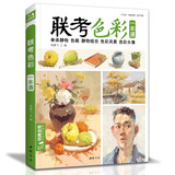 《联考色彩》一本通水粉画临摹书籍中国美院美术高考入门教材联考写生画范本零基础教程敲门砖八开教材书籍