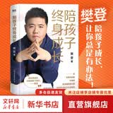 陪孩子终身成长 樊登继《读懂孩子的心》后新作 家庭正面管教不吼不叫如何说孩子才会听怎么听孩子才肯说 给中国家长的养育书培养孩子的社会能力 育儿家教百科书籍
