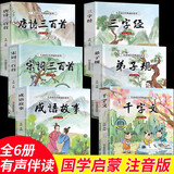 6册 完整版全套国学启蒙注音版唐诗三百首幼儿早教三字经书儿童千字文弟子规经典书籍正版古诗300首小学生宋词三百首成语故事 【全套6册】国学启蒙经典
