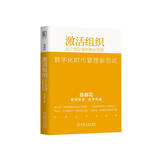 激活组织：从个体价值到集合智慧（精编版）
