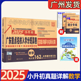2025新版 广东重点名校入学分班真卷 小学毕业升学真题卷详解答案详解与名师点拨十大名校小升初必刷题语文数学英语百校联盟 广东十大名校真题卷 数学