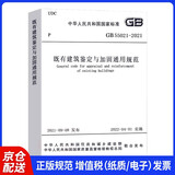 既有建筑鉴定与加固通用规范GB 55021– 2021