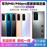 S适用于华为p40原玻璃后盖P40pro手机后壳电池盖原后屏外壳 P40(冰霜银)后盖+镜框镜片+散热