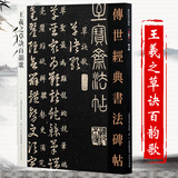 【包邮】传世经典书法碑帖 毛笔字 临摹 碑帖 字帖  墨迹 书法艺术鉴赏书 王羲之草诀百韵歌 定价42