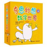 奇思妙想的数学世界(共4册)