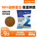 益和（MATCHWELL）全价烘焙猫粮益生菌鲜鸡肉鱼油粗蛋白成幼猫全期0诱试吃装30g*5