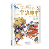 三个火枪手 DK彩绘经典名著 中小学课外读物