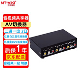 迈拓维矩（MT-viki）AV切换器二进一出四进一出八进一出 三莲花红黄白DVD机顶盒连接TV电视投影仪音视频转换器共享器 MT-231AV 2进1出 2口