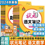 2024秋小学状元语文笔记一二年级三四五六年级上下册数学英语课本教材全解课堂笔记人教北师江苏教版课前预习单随堂笔记教材解读 状元语文笔记 人教版 四年级上册