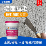 华奥建材 HA拉毛界面剂墙面造毛加固瓷砖表面背面卫生间内外墙混凝土乳液胶水 9.5kg 乳液+粉料（已配好）