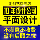 平面设计海报设计图片处理企业宣传画册三折页易拉宝设计电商店铺装修主图详情页首页车图设计包装设计拍摄 平面设计5元