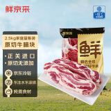 鲜京采 进口原切大块牛腩2.5kg 生鲜牛肉 炖煮食材冷冻牛腹肉 源头直发