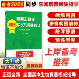 生物奥赛辅导陈阅增吴相钰普通生物学奥赛讲义与同步练习(陈阅增第四版同步，中学生生物联赛奥赛辅导试题及详解)生物类考研适用