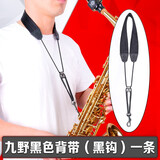 九野（KUNO）萨克斯 背带 吊带 挂带 脖带 金属挂钩 高音中音次中音萨克斯通用 KS-903B 加厚黑带|黑环|黑钩