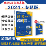 高考必刷题 物理3 机械振动 热学 光学  原子物理 通用版 高考专题突破训练 理想树2024版