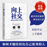 向上社交 打开你的社交格局提供价值让优秀的人主动靠近你 正版新书