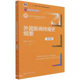 外国新闻传播史纲要（第3版）（新编21世纪新闻传播学系列教材）