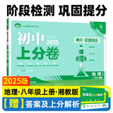 2025版初中上分卷 地理八年级上册 湘教版 单元期中期末检测卷 必刷题理想树图书