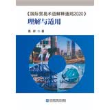 《国际贸易术语解释通则2020》理解与适用