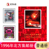 1980至1998集邮年册北方邮票册系列 1996年邮票年册北方集邮册