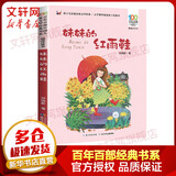 【赠海量电子书】妹妹的红雨鞋 百年百部中国儿童文学经典书系 精选注音书 小学生一二年级课外阅读书籍 儿童读物