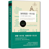 如何阅读一本小说（新版）