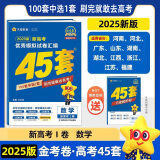 2025金考卷45套新高考数学物理化学生物英语语文历史政治地理新高考1卷高三冲刺模拟试卷汇编高二三复习资料高考书籍模拟试卷数学套卷四川专用重庆陕西云南贵州广西山西宁甘肃专用 数学】新高考1卷(豫 湘 