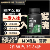 肌肉公爵Muscle duke肌肉公爵MD嗅盐健身运动举重一发入魂爆发力碳酸氢铵 薄荷味