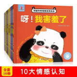 熊猫兜兜情商培养绘本（全10册）情商培养 情感认知 社交达人 善于表达 暖心可爱（3-6岁））