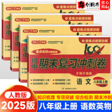 【自选】2025初中期末复习冲刺卷100分八年级上下册数学物理语文英语历史地理生物道德与法治制人教版 八年级上册语数英物4本