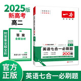 一本高二英语七合一必刷题200篇 2025版英语阅读理解七选五语法完形填空应用文概要写作读后续写
