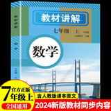 初中数学教材讲解 七年级上册 适用人民教育出版社人教版教材配套随堂笔记讲解辅导训练书 初一同步课本完全解读 课前预习课后复习