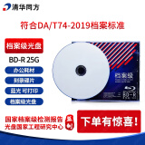 清华同方光盘 档案级光盘 BD-R 25G档案级蓝光光盘 碟片 办公耗材 档案级 蓝光光盘 单片盒包可打印
