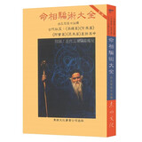 【现货】 命相骗术大全 白玉石居士注释 附录：近代江湖骗术揭秘