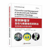 放射肿瘤学急性与晚期毒性的防治：放射肿瘤学中的毒性管理