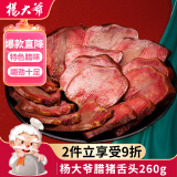 杨大爷烟熏四川特产腊味熏肉 腊猪舌头260g