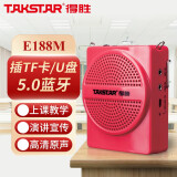 得胜（TAKSTAR） E188M小蜜蜂无线扩音器教师专用上课话筒得胜教学导游腰挂喇叭大功率播放器上课小蜜蜂扩音器 E188M红色 厂家标配