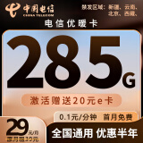 中国电信流量卡手机卡电话卡纯流量上网卡电信星卡大流量低资费 优暖卡29元285G全国流量【优惠半年】