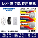 松下原装进口电池适用于比亚迪17/18款宋max 宋DM 二代唐元秦S7智能遥控器电子汽车钥匙电池  CR2032 【2粒装】仅适用于跟商品主图一样的钥匙使用