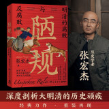 陋规：明清的腐败与反腐败（2023新版 知名历史学者张宏杰全新深度力作！揭开陋规迷雾，再现明清两朝的帝国权力黑洞和财政危机）