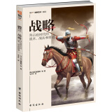 战略：拜占庭时代的战术、战法和将道