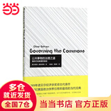 公共事物的治理之道:集体行动制度的演进