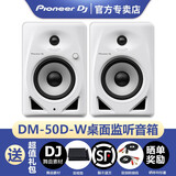 Pioneer DJ【品牌正品专卖】先锋DM-50D DM-50D-W系列桌面监听音箱有源蓝牙功能音响电脑立体声电脑 DM-50D-W有线白色